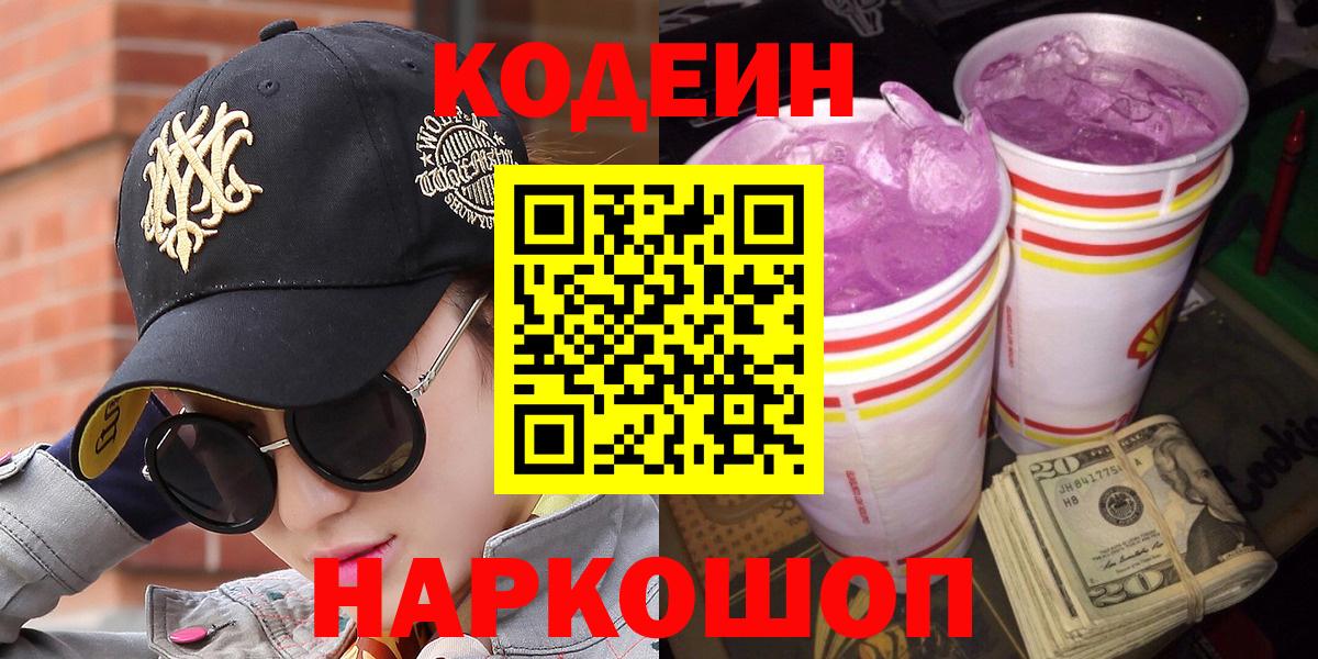 Пенза  Codein Purple Drank  Кодеин напиток Lean (лин)  Вход с VPN 
